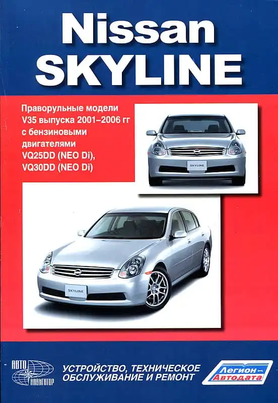 Nissan Skyline 2001-2006. Будова, технічне обслуговування та ремонт