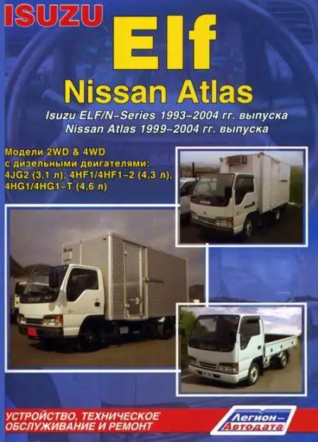 Nissan Atlass 1999-2004, Isuzu Elf 1993-2004. Будова, технічне обслуговування, ремонт
