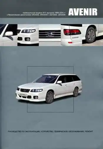 Nissan Avenir 1998-2004. Керівництво з експлуатації, Будова, технічне обслуговування, ремонт