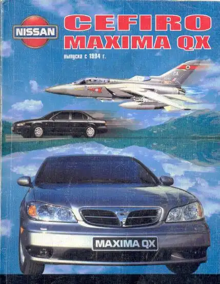 Nissan Cefiro, Maxima QX з 1994. Керівництво з ремонту та експлуатації