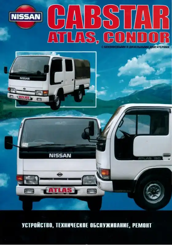 Nissan Cabstar, Atlas, Condor 1984-1996. Будова, технічне обслуговування, ремонт