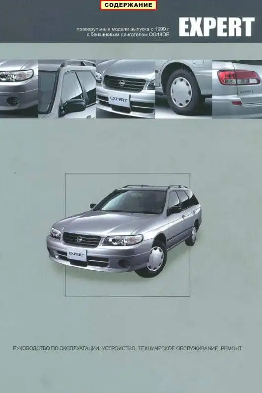 Nissan Expert з 1999. Керівництво з експлуатації, Будова, технічне обслуговування, ремонт