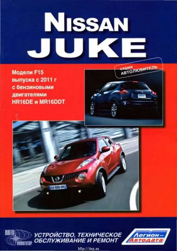 Nissan Juke з 2011. Будова, технічне обслуговування, ремонт
