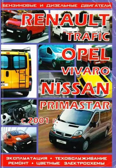 Nissan Primastar, Renault Trafic, Opel Vivaro з 2001. Експлуатація, технічне обслуговування, ремонт, кольорові електросхеми