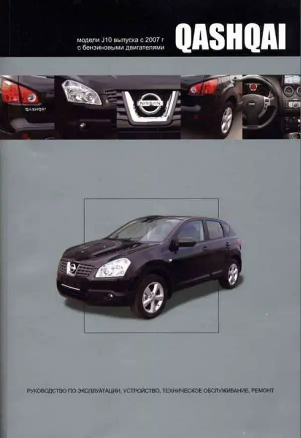 Nissan Qashqai з 2007. Керівництво з ремонту та експлуатації