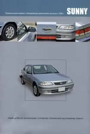 Nissan Sunny з 1998. Керівництво з експлуатації, Будова, технічне обслуговування, ремонт