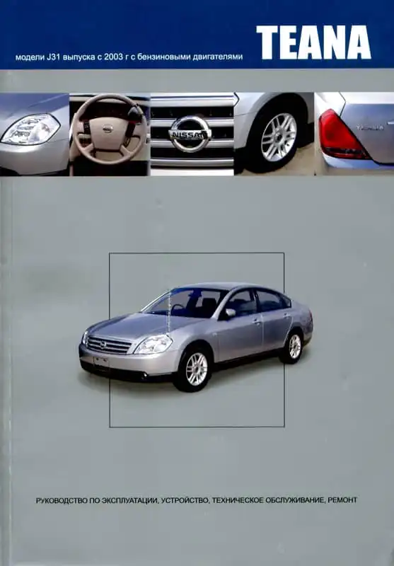 Nissan Teana з 2003. Керівництво з експлуатації, Будова, технічне обслуговування, ремонт