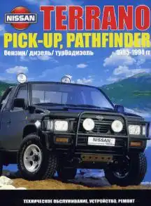 Nissan Terrano, Pick-up, Pathfinder 1985-1994. Керівництво з експлуатації, Будова, технічне обслуговування, ремонт