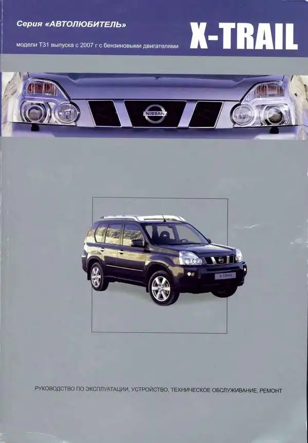 Nissan X-Trail з 2007. Керівництво з експлуатації, Будова, технічне обслуговування, ремонт