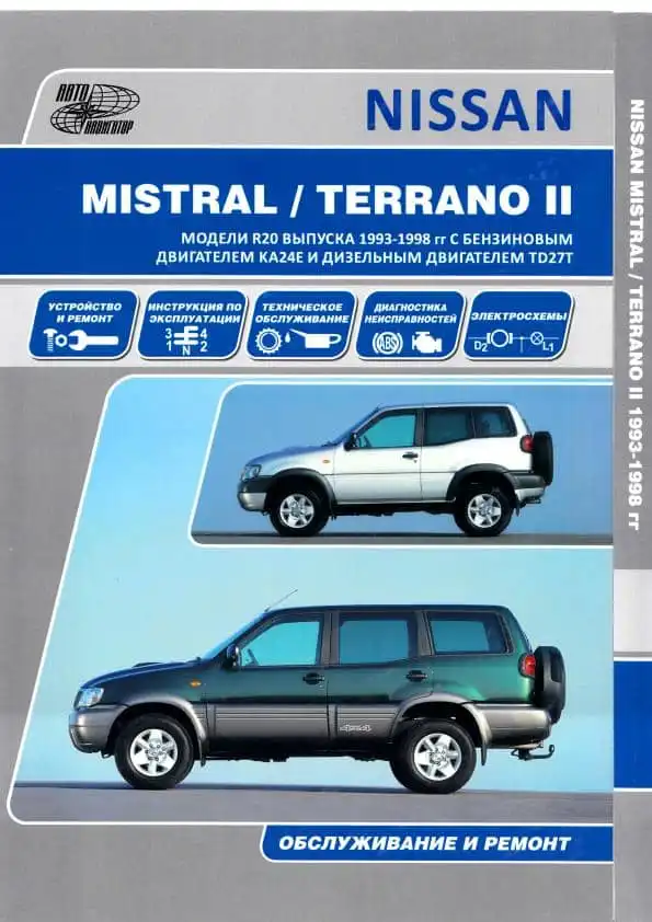 Nissan Terrano II, Mistral 1993-1998. Керівництво з ремонту та обслуговування