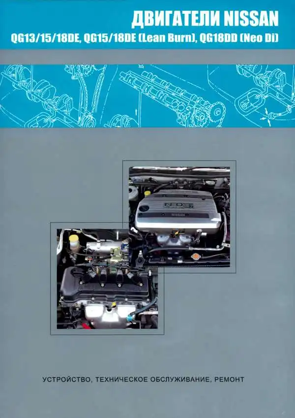 Двигуни Nissan QG13, QG15, QG18DE, QG15, QG18DE, QG18DD. Будова, технічне обслуговування, ремонт