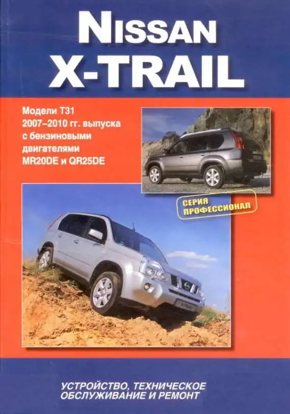 Nissan X-Trail 2007-2010. Будова, технічне обслуговування та ремонт