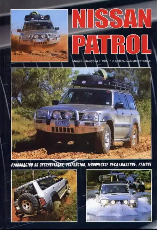 Nissan Patrol з 1997. Керівництво з експлуатації, Будова, технічне обслуговування, ремонт