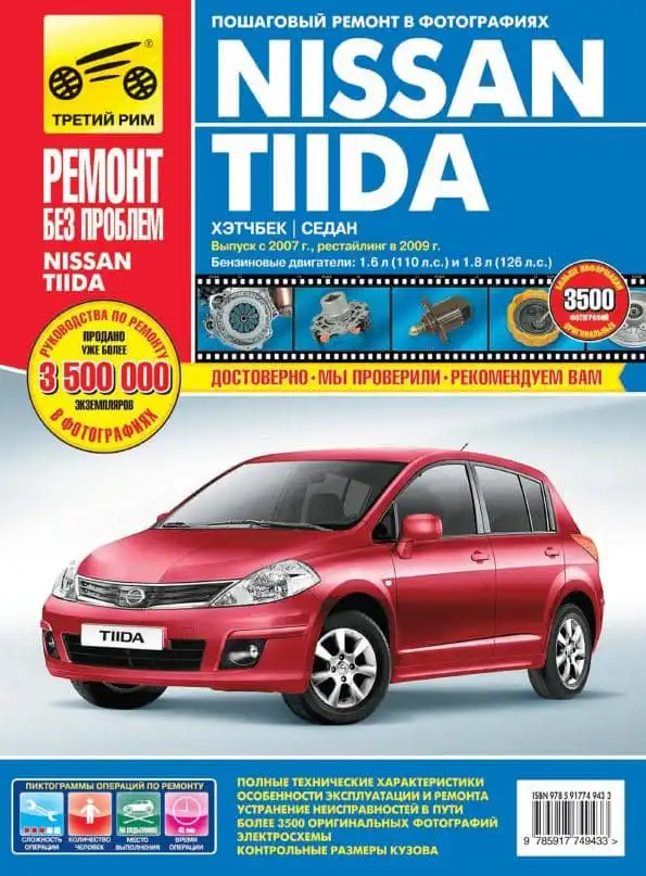 Nissan Tiida з 2007. Керівництво з ремонту, технічного обслуговування та експлуатації