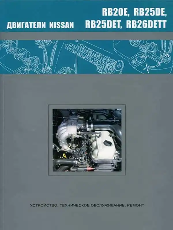 Двигуни Nissan RB20E, RB25DE, RB25DET, RB26DETT. Будова, технічне обслуговування, ремонт