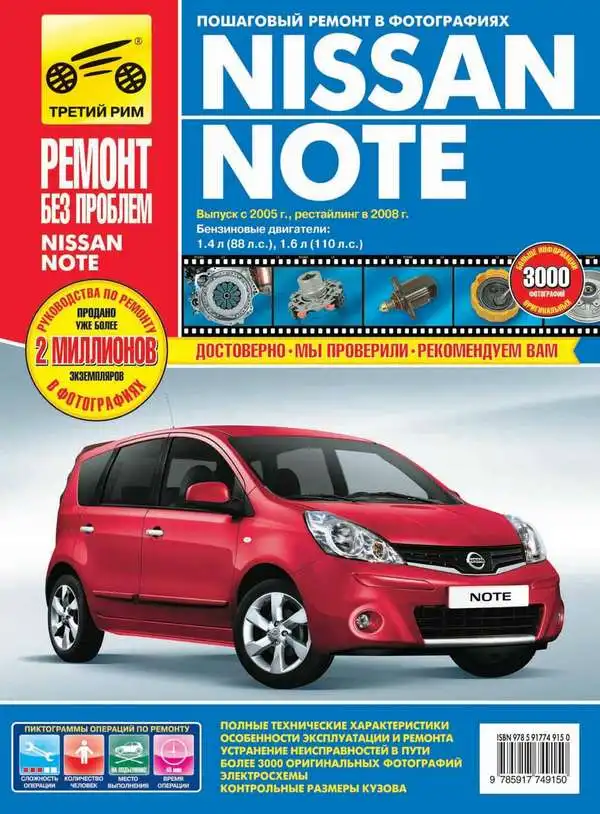Nissan Note c 2005 та з 2008. Керівництво з експлуатації, технічного обслуговування та ремонту