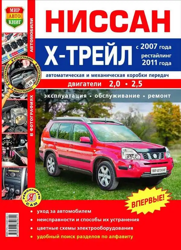 Nissan X-Trail з 2007, рестайлінг 2011. Керівництво з ремонту, експлуатації та технічного обслуговування