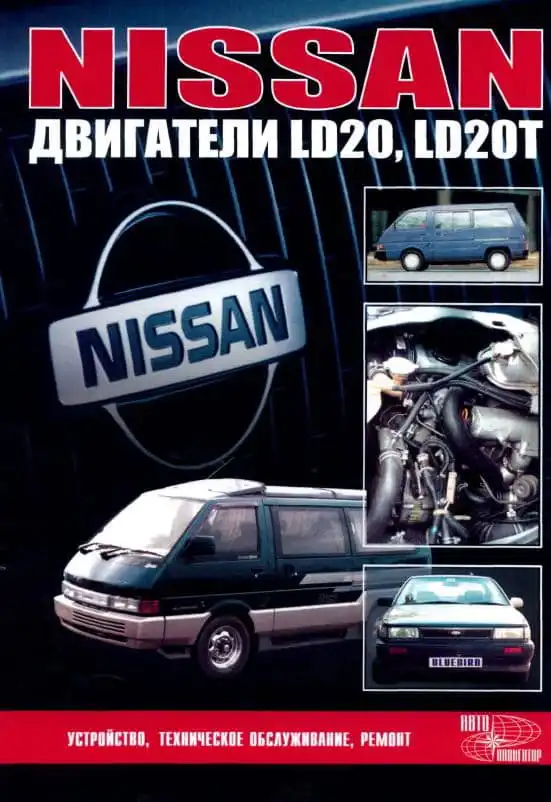 Двигуни Nissan LD20, LD20T. Будова, технічне обслуговування, ремонт