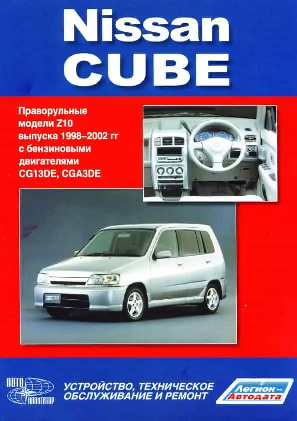 Nissan Cube 1998-2002. Керівництво з експлуатації, Будова, технічне обслуговування, ремонт