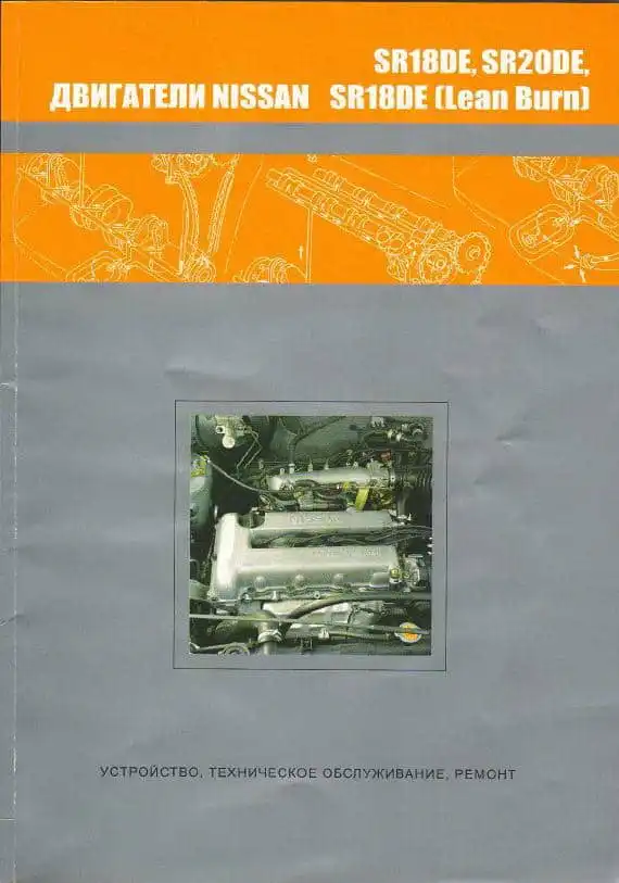 Двигуни Nissan SR18DE, SR20DE. Будова, технічне обслуговування, ремонт
