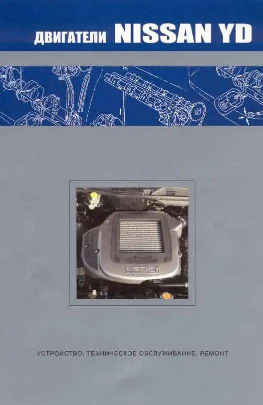 Двигуни Nissan YD. Будова, технічне обслуговування, ремонт