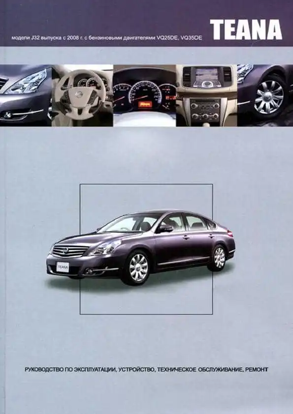Nissan Teana з 2008. Керівництво з ремонту, експлуатації та технічного обслуговування