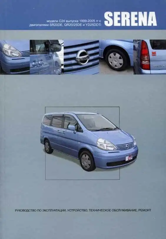 Nissan Serena 1999-2005. Керівництво з експлуатації, технічне обслуговування, ремонт