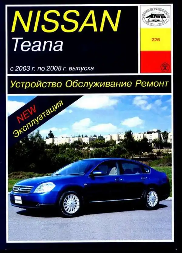 Nissan Teana 2003–2008. Будова, обслуговування, ремонт та експлуатація