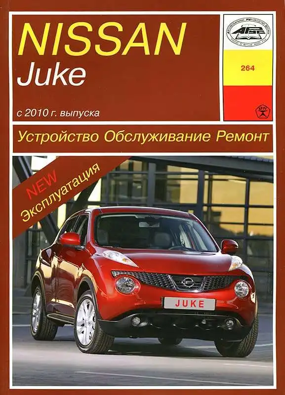 Nissan Juke із 2010 року. Будова, обслуговування, ремонт
