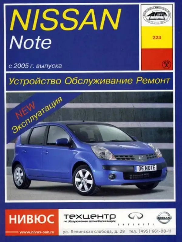 Nissan Note із 2005 року. Будова, обслуговування, ремонт