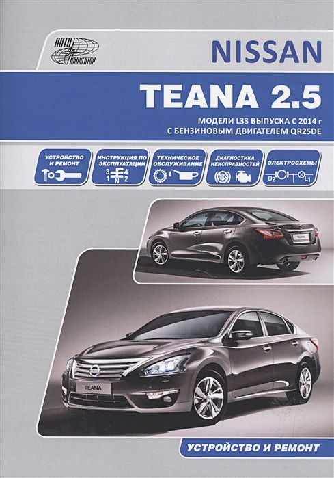 Nissan Teana L33 с 2014 року, бензин. Книга по ремонту та експлуатації, електросхеми