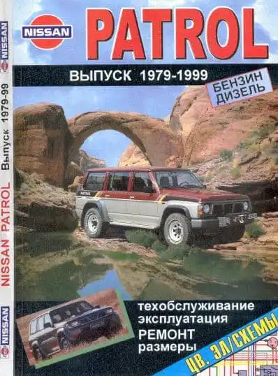 Nissan Patrol 1979-1999. Керівництво з ремонту