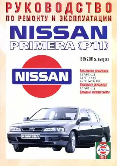 Nissan Primera P11 1995-2001. Керівництво з ремонту та експлуатації