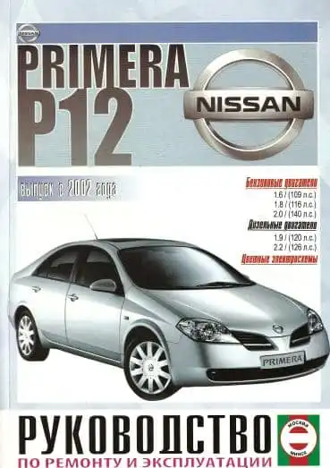 Nissan Primera P12. Керівництво з ремонту та експлуатації