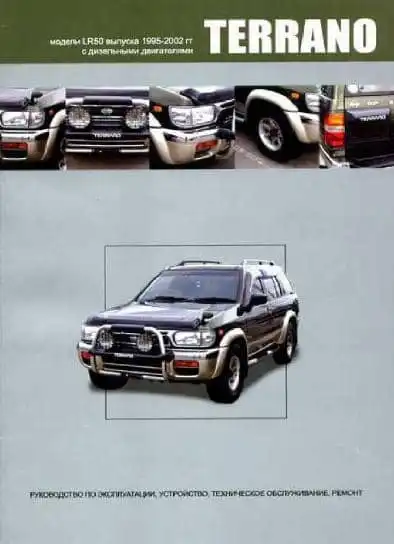 Nissan Terrano 1995-2002. Керівництво з ремонту та технічного обслуговування