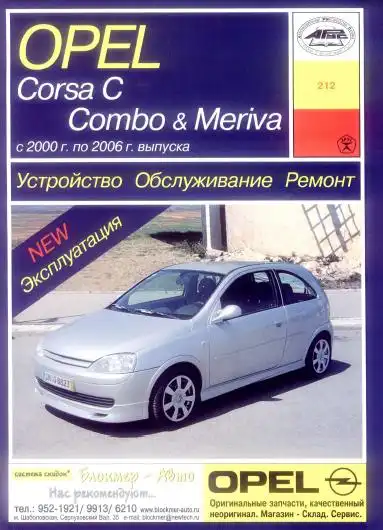 Opel Corsa C, Combo, Meriva. Будова, обслуговування, ремонт