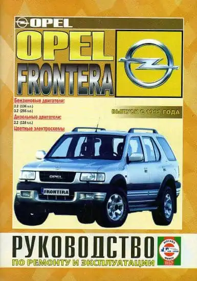 Opel Frontera B з 1999. Керівництво з ремонту та експлуатації