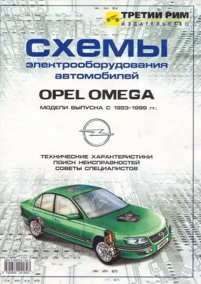 Opel Omega B 1993-1999. Електричні схеми