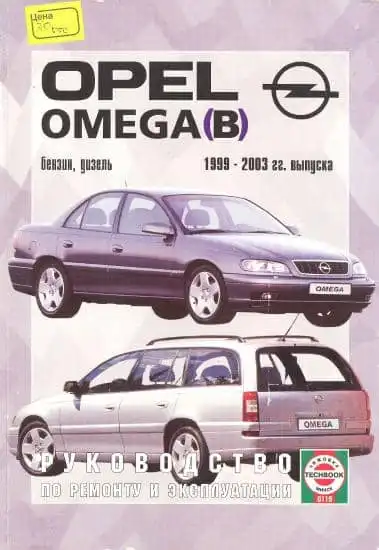 Opel Omega B 1999–2003. Керівництво з ремонту та експлуатації