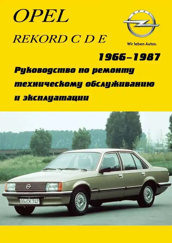 Opel Rekord C,D,E. Керівництво з обслуговування та ремонту