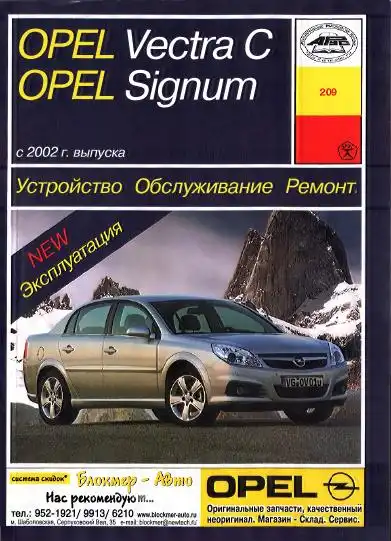 Opel Vectra C, Opel Signum c 2002. Будова, обслуговування, ремонт