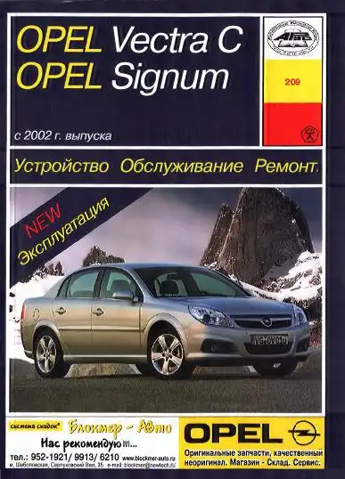 Opel Vectra C, Signum c 2002. Керівництво з ремонту, обслуговування та експлуатації