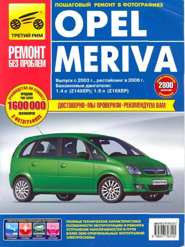 Opel Meriva з 2003. Покроковий ремонт у фотографіях, технічний опис