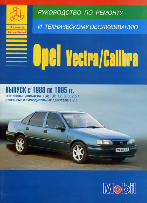 Opel Vectra, Calibra 1988-1995. Керівництво з ремонту та експлуатації