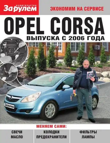 Opel Corsa з 2006. Економимо на сервісі