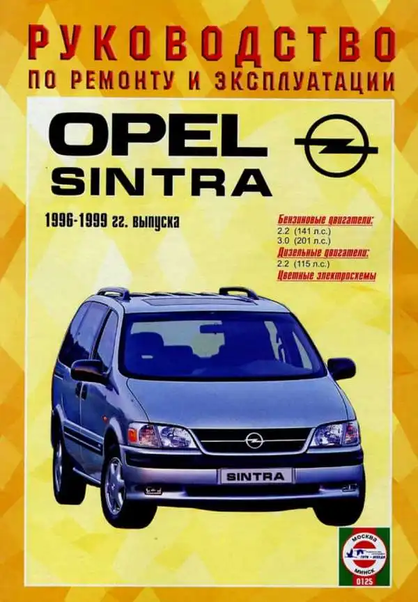 Opel Sintra 1996-1999. Керівництво з ремонту та експлуатації