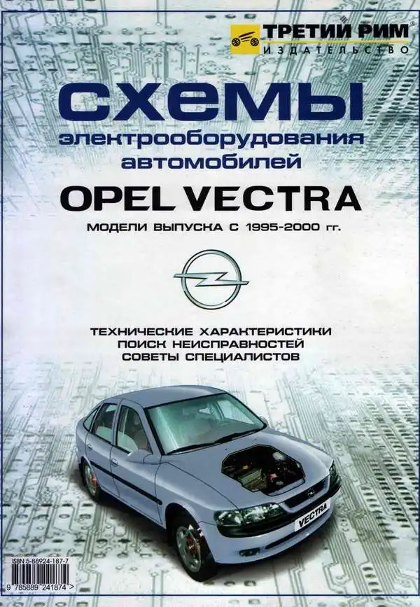 Opel Vectra 1995–2000. Електросхеми. Технічні характеристики та пошук несправностей