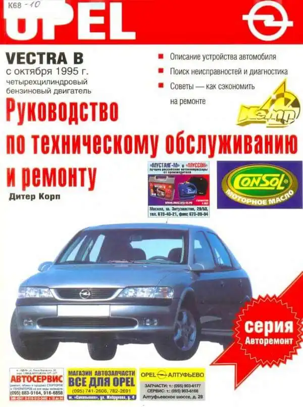 Opel Vectra із 1995 року. Керівництво з ремонту та технічного обслуговування