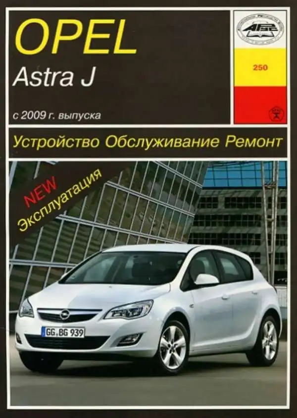 Opel Astra із 2009 року. Будова, обслуговування, експлуатація, ремонт