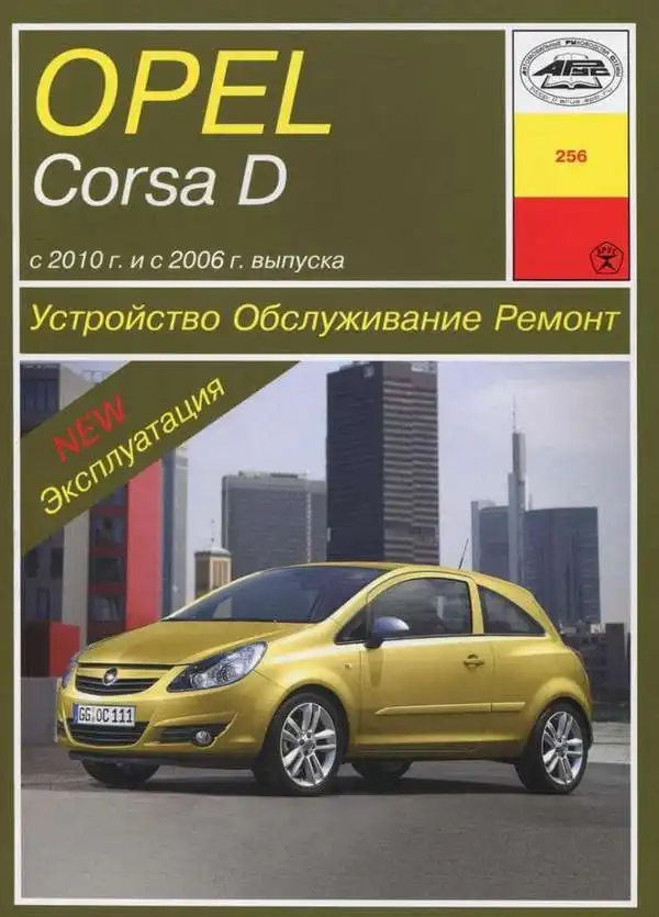 Opel Corsa D з 2006 та з 2010 року. Будова, експлуатація, обслуговування, ремонт